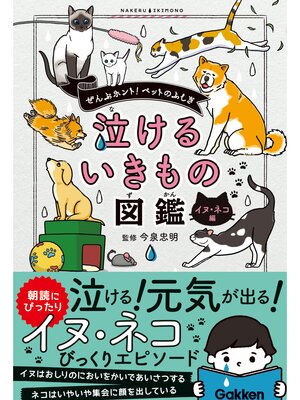 cover image of 泣けるいきもの図鑑 イヌ・ネコ編